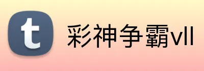 彩神争霸vll logo